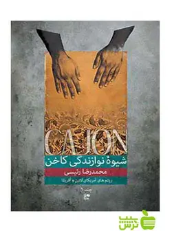 شیوه نوازندگی کاخن جلد 1 محمدرضا رئیسی نای و نی