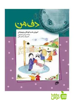 دف من پیمان صحیحی نای و نی