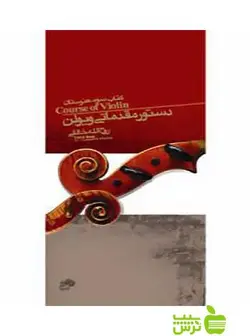 دستور مقدماتی ویولن کتاب سوم هنرستان نای و نی