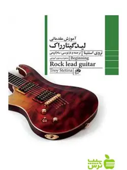 آموزش مقدماتی لید گیتار تروی استتینا نای و نی