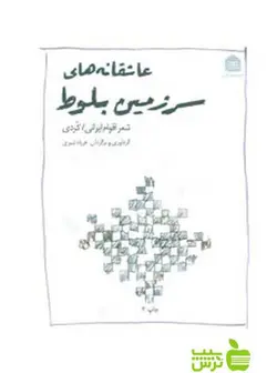 عاشقانه‌های سرزمین بلوط فریاد شیری مشکی