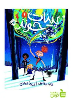 پینات جونز و شهر نقاشی‌های زنده1 بیدالف پرتقال