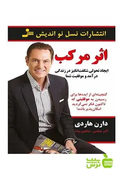 اثر مرکب دارن هاردی نسل نواندیش - سیب ترش - SibTorsh دارن هاردی