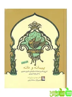 پیمانه و دانه مهدی سیاح زاده - سیب ترش - SibTorsh خرید با تخفیف از کتاب سیب ترش