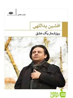 روز شمار یک عشق افشین یداللهی نگاه - سیب ترش - SibTorsh افشین یداللهی