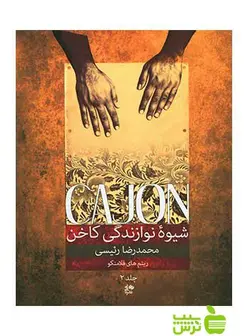 شیوه نوازندگی کاخن جلد 2 محمدرضا رئیسی نای و نی - سیب ترش - SibTorsh