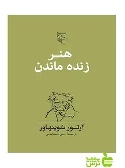 هنر زنده ماندن آرتور شوپنهاور مرکز - سیب ترش - SibTorsh آرتور شوپنهاور