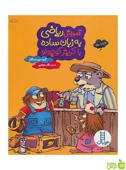 آموزش ریاضی به زبان ساده با کریتر کوچولو نردبان