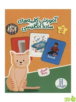 آموزش کلمه‌های ساده‌ی انگلیسی نردبان