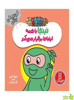 نینجا با همه ارتباط برقرار می‌کند مری نین نردبان