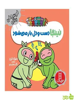 نینجا دست و دل باز می‌شود مری نین نردبان