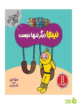 نینجا دیگر تنها نیست مری نین نردبان