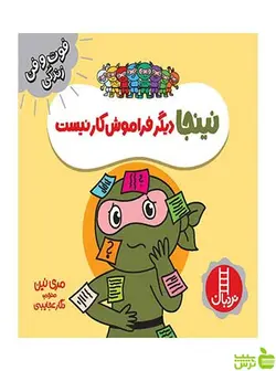نینجا دیگر فراموش کار نیست مری نین نردبان