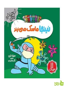نینجا ماسک می زند مری نین نردبان