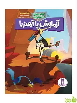 آزمایش با آهن‌ربا مارک ویکلند نردبان
