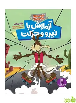 آزمایش با نیرو و حرکت مارک ویکلند نردبان