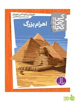 اهرام بزرگ دوروتی نردبان