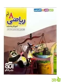 ریاضی ۸ام الگوی کار و تمرین الگو