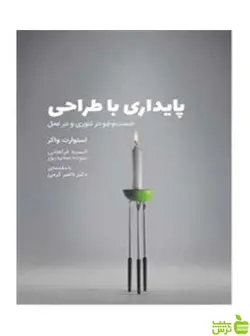 پایداری با طراحی استوارت واکر وارش