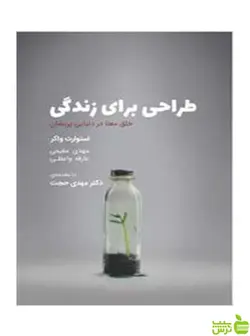 طراحی برای زندگی استوارت واکر وارش