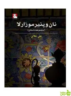 نان و پنیر موزارلا علی جلائی مهراندیش