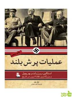 عملیات پرش بلند بیل ین مهراندیش