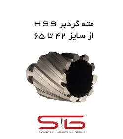 مته گردبر HSS - ارتفاع 30 میلیمتر 42-65