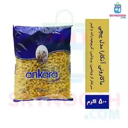 ماکارونی آنکارا مدل پیچی 500 گرمی - باکس 20 عددی