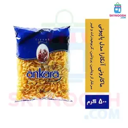 ماکارونی آنکارا مدل پاپیونی 500 گرمی - باکس 20 عددی