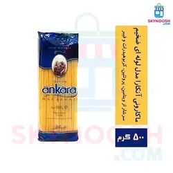 ماکارونی آنکارا مدل لوله ای ضخیم 500 گرمی - باکس 20 عددی