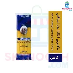 ماکارونی آنکارا مدل اسپاگتی ساده 500 گرمی - باکس 20 عددی