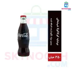 نوشابه گازدار کوکاکولا شیشه ای 250 میلی لیتر - باکس 24 عددی