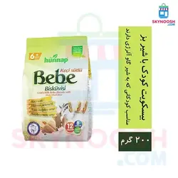 بیسکویت کودک هوناپ تهیه شده با شیر چرب بز 200 گرمی
