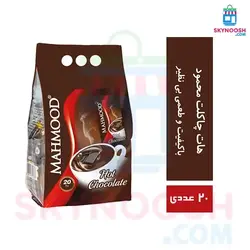 هات چاکلت محمود بسته 20 عددی