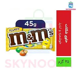 دراژه شکلاتی ام اند امز با مغز بادام زمینی (وزن 45 گرم)
