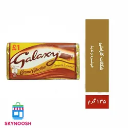 شکلات کاراملی گلکسی