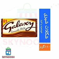 شکلات شیری گلکسی (وزن 110 گرم)