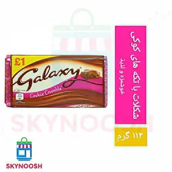 شکلات کوکی گلکسی