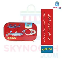 تن ماهی ساردین لافیش 125 گرمی - باکس ۵۰ عددی