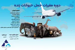 دوره مقررات حمل حیوانات زنده