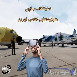 نمایشگاه هواپیماهای نظامی ایران