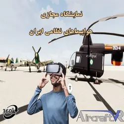 نمایشگاه هواپیماهای نظامی ایران