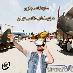 نمایشگاه هواپیماهای نظامی ایران