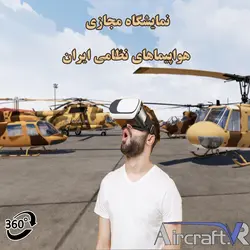 نمایشگاه هواپیماهای نظامی ایران