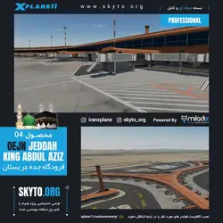 دانلود فرودگاه بین المللی جده (مکه) کینگ عبدل عزیز عربستان برای xplane 11
