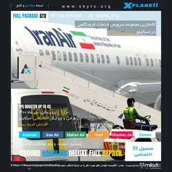 دانلود افزونه خدمات فرودگاهی GROUND HANDLING DELUXE