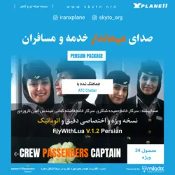 دانلود افزونه صدای مهماندار ایرانی و فارسی flywithlua