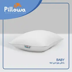 بالش نوزاد اعلا پیلووا