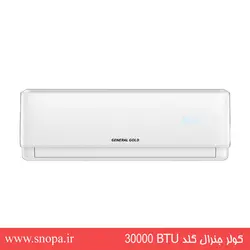 کولر گازی ۳۰۰۰۰ جنرال گلد مدل GG-S30000 ULTRA