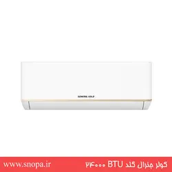 کولر گازی اسپلیت جنرال گلد BTU 24000 سرمایشی و گرمایشی